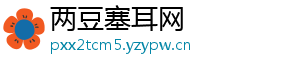 两豆塞耳网